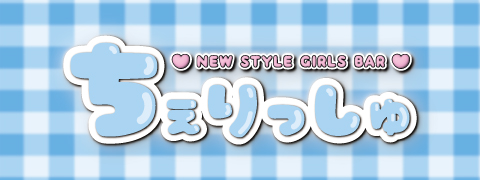 NEW STYLE GIRLS BAR ちぇりっしゅ