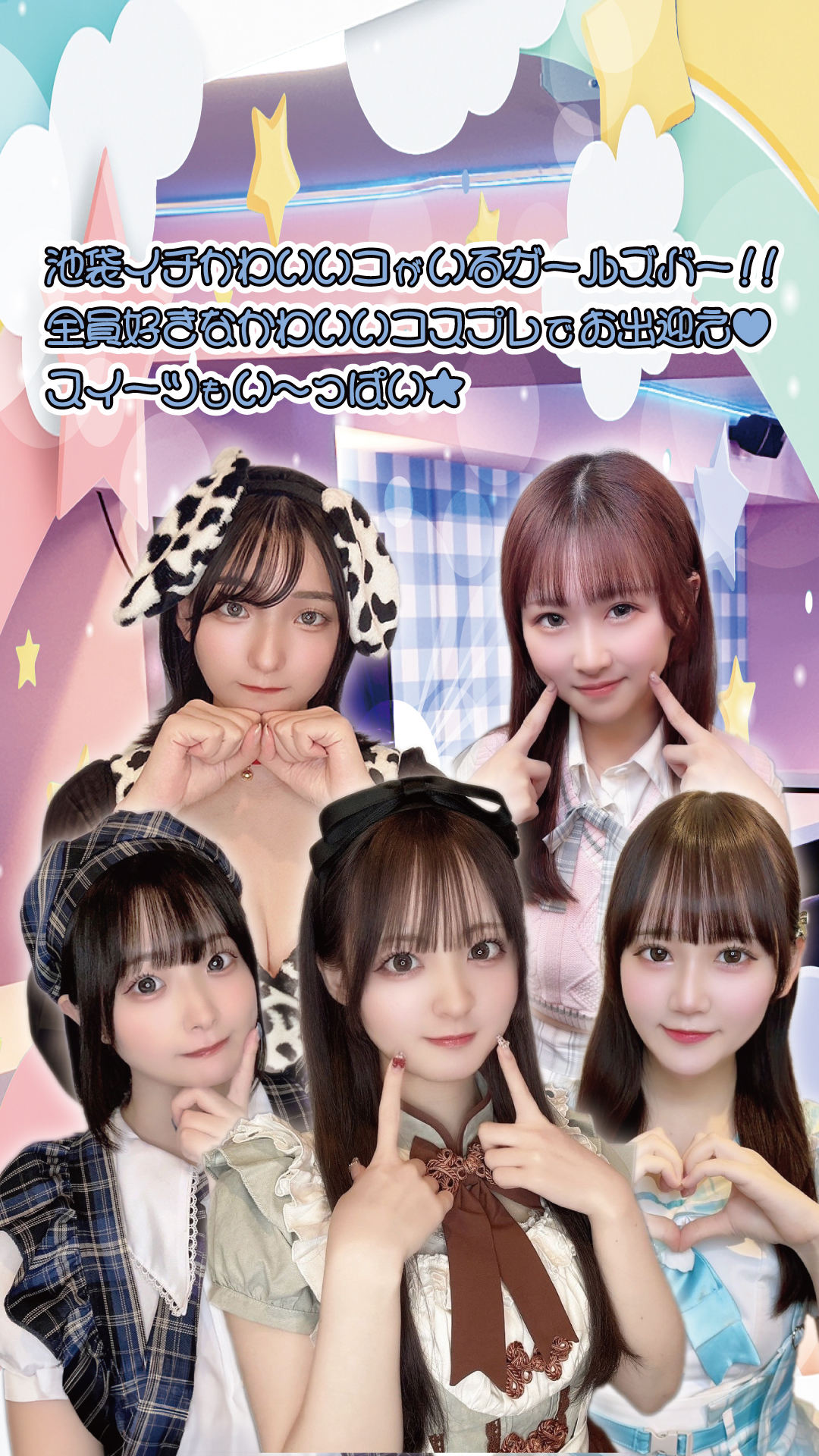 池袋東口ガールズバー ちぇりっしゅ