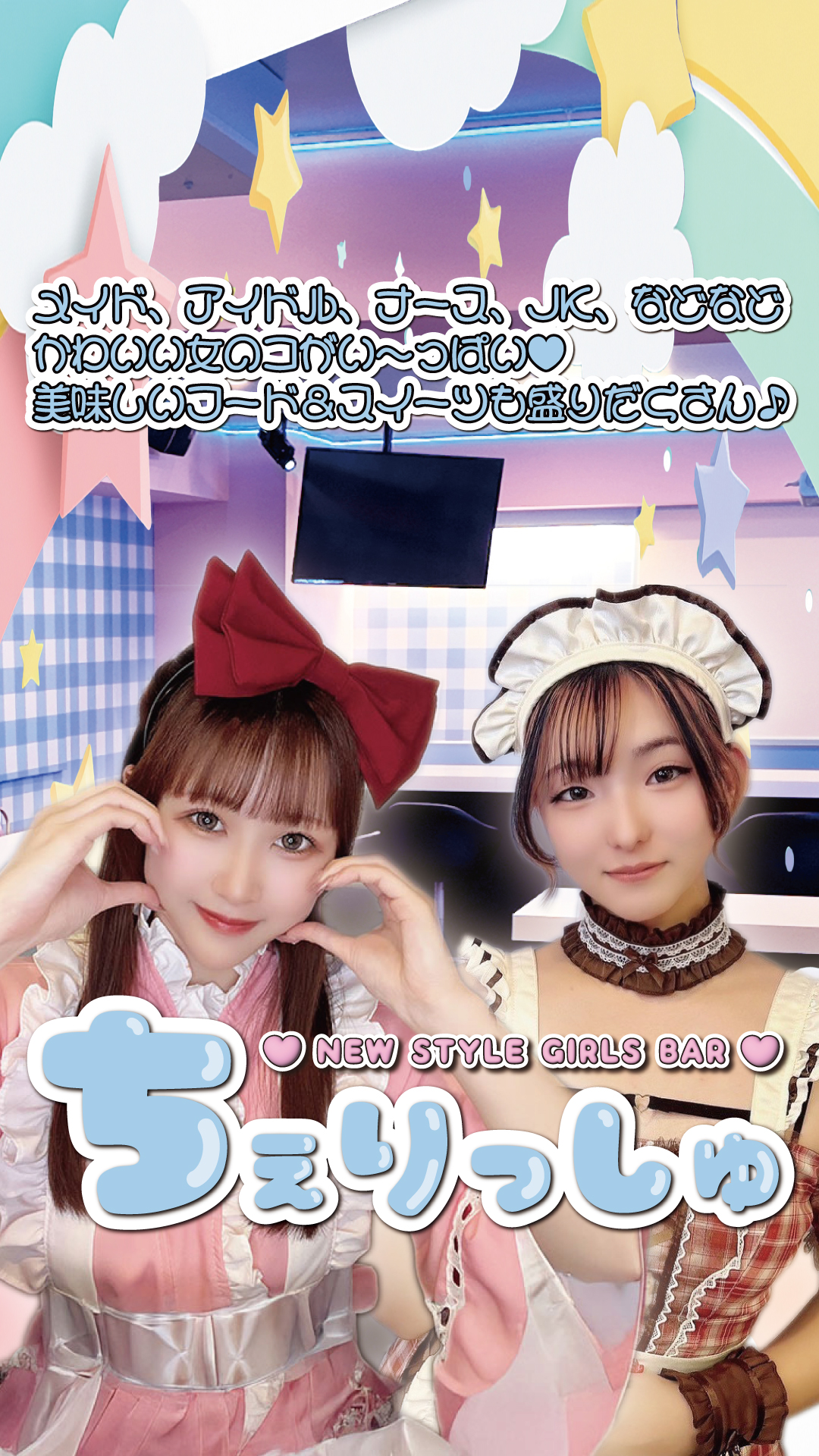 池袋東口ガールズバー ちぇりっしゅ