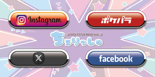 チェリッシュのインスタグラムなど